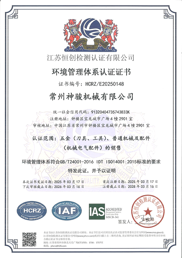 常州神駿機(jī)械有限公司-電子證書中文(4)-1