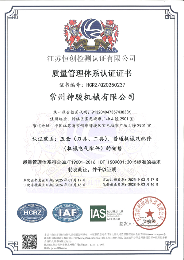 常州神駿機(jī)械有限公司-電子證書中文(5)-1